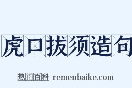 虎口拔须造句是什么意思的图片